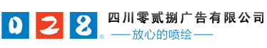 成都廣告公司，成都噴繪、LED顯示屏、寫(xiě)真、雕刻、吸塑等廣告制作中心