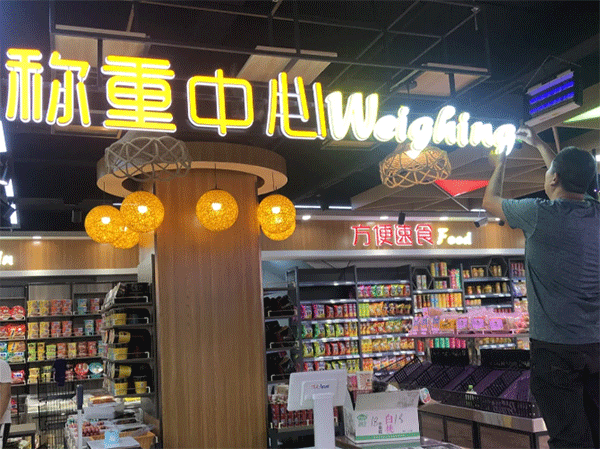 超市用什么樣的發(fā)光字好看？四川零貳捌廣告公司
